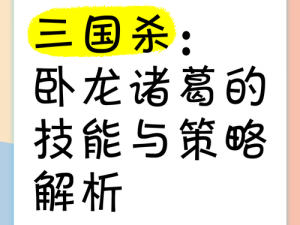 三国如龙传卧龙：诸葛亮的超凡魅力与传奇技能深度解析