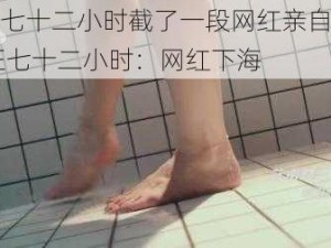 疯狂七十二小时截了一段网红亲自下海 疯狂七十二小时：网红下海