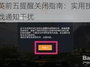 和平精英前五提醒关闭指南：实用技巧助你屏蔽游戏通知干扰