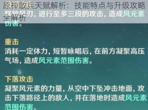 原神散兵天赋解析：技能特点与升级攻略全解析