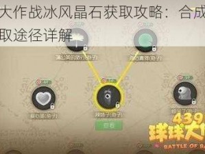 球球大作战冰风晶石获取攻略：合成方法与获取途径详解