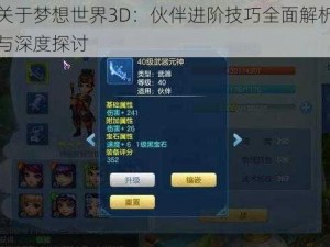 关于梦想世界3D：伙伴进阶技巧全面解析与深度探讨