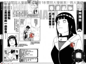 雏田18禁同人漫画本【雏田 18 禁同人漫画本：鸣人激战日向雏田】