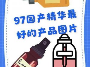 97国产精华最好的产品久久久_97 国产精华最好的产品久久久，让你欲罢不能