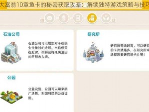 大富翁10章鱼卡的秘密获取攻略：解锁独特游戏策略与技巧