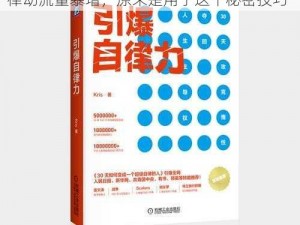 他强而有力的律动流量暴增;他强而有力的律动流量暴增，原来是用了这个秘密技巧