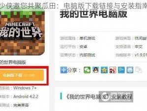 少侠邀您共聚瓜田：电脑版下载链接与安装指南