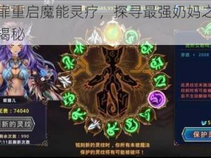 时之扉重启魔能灵疗，探寻最强奶妈之神秘力量揭秘