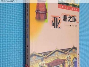 亚洲我不卡【亚洲我不卡，畅享无卡顿的亚洲之旅】