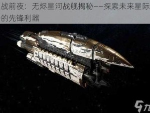 星战前夜：无烬星河战舰揭秘——探索未来星际战争的先锋利器