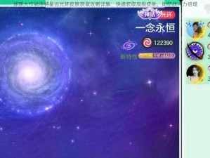 球球大作战洛特星云光环皮肤获取攻略详解：快速获取高级皮肤，助您战斗力倍增