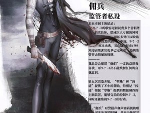 《第五人格：佣兵血路：战斗、忠诚与宿命的背景故事一览》