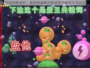 球球大作战策略进阶：高效快速集合散球技巧解析与实战视频教程