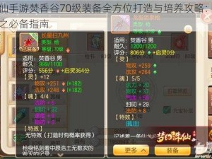 梦幻诛仙手游焚香谷70级装备全方位打造与培养攻略：进阶绝世神器之必备指南