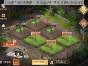 六龙争霸3D种植攻略：全面解析种植系统玩法与操作指南