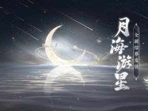 阴阳师月海游星获取攻略：揭秘结界皮肤月海游星获得方法