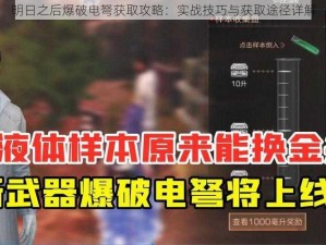 明日之后爆破电弩获取攻略：实战技巧与获取途径详解