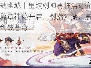 天地劫幽城十里坡剑神再临活动介绍：全新篇章神秘开启，剑指江湖，震撼上演一剑破苍穹