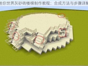 迷你世界灰砂砖楼梯制作教程：合成方法与步骤详解