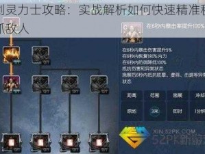 剑灵力士攻略：实战解析如何快速精准秒抓敌人