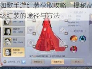 烈火如歌手游红装获取攻略：揭秘高效获取高级红装的途径与方法