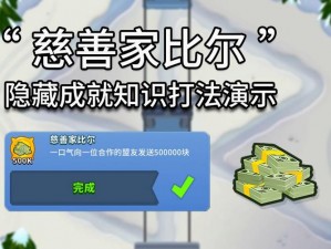 关于《气球塔防6》慈善家比尔成就的深度解析与攻略指南