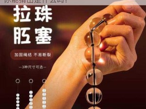 黑瞎子惩罚道具、黑瞎子特制的惩罚道具，你能猜出是什么吗？