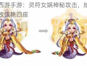 梦幻西游手游：灵符女娲神秘攻击，炫丽施法特效惊艳四座