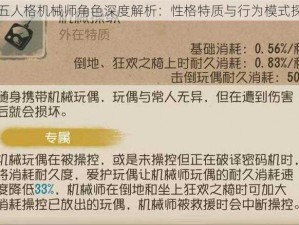 第五人格机械师角色深度解析：性格特质与行为模式探究