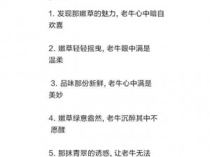 探索老牛嫩草一二三产品区别 探索：老牛嫩草一二三产品的区别在哪里？