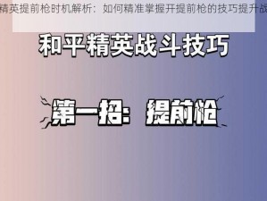 和平精英提前枪时机解析：如何精准掌握开提前枪的技巧提升战斗实力