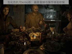 生化危机7Demo版：画面震撼与操作体验初探