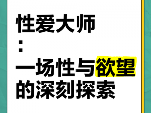 专家指导揭晓16ⅤIDE0SEX性欧解读、专家指导：揭晓 16ⅤIDE0SEX 性欧解读