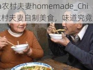 china农村夫妻homemade_China 农村夫妻自制美食，味道究竟如何？