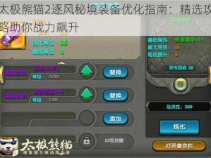 太极熊猫2逐风秘境装备优化指南：精选攻略助你战力飙升