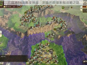 三国志14高难度挑战：刘备的群雄割据战略之路