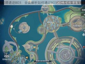 探索幻塔遗迹B03：全面解析如何通过B03并完整收集全宝箱攻略