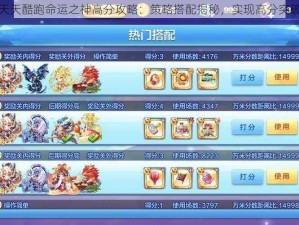 天天酷跑命运之神高分攻略：策略搭配揭秘，实现高分突破