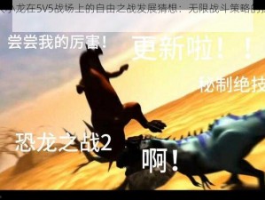 传统大小龙在5V5战场上的自由之战发展猜想：无限战斗策略的探讨与挖掘