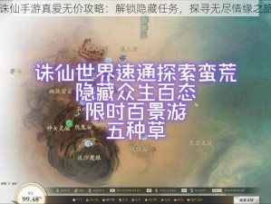 诛仙手游真爱无价攻略：解锁隐藏任务，探寻无尽情缘之旅