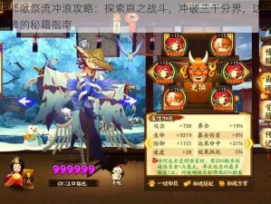 阴阳师献祭流冲浪攻略：探索崽之战斗，冲破三千分界，达成荣耀巅峰的秘籍指南