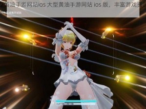 大型黄油手游网站ios 大型黄油手游网站 ios 版，丰富游戏资源等你来