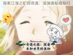 探索江湖之矿洞奇遇：深渊奥秘揭秘行