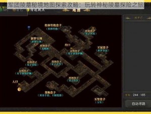 王者军团陵墓秘境地图探索攻略：玩转神秘陵墓探险之旅解析