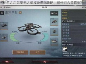 明日之后采集无人机模块搭配攻略：最佳组合策略揭秘