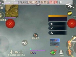 《永劫无间：取消射箭操作指南》