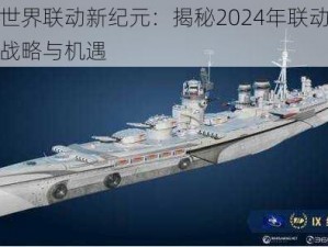 战舰世界联动新纪元：揭秘2024年联动表背后的战略与机遇