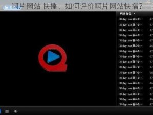 啊片网站 快播、如何评价啊片网站快播？