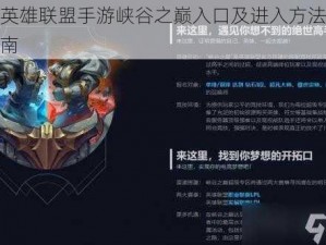 关于英雄联盟手游峡谷之巅入口及进入方法的全新指南