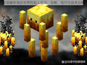 全面解析我的世界烈焰人打法：攻略、技巧与战术分析